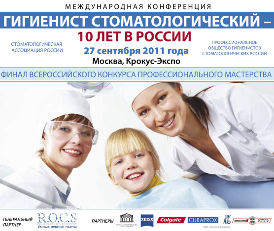 Съезд гигиенистов стоматологических - 2011